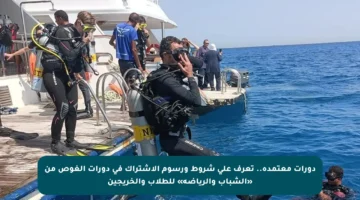 دورات معتمدة.. تعرف على شروط ورسوم الاشتراك في دورات الغوص من «الشباب والرياضة» للطلاب والخريجين